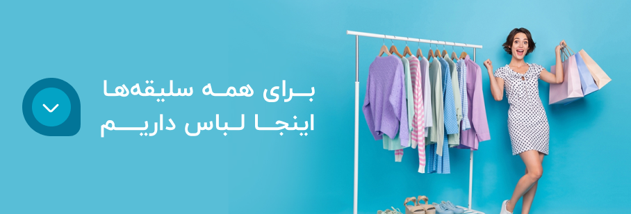 برای همه سلیقه ها لباس