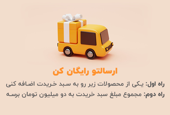 ارسال رایگان ارسال رایگان